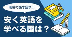 3 1 1｜ 格安で語学留学！安く英語を学べる国5選