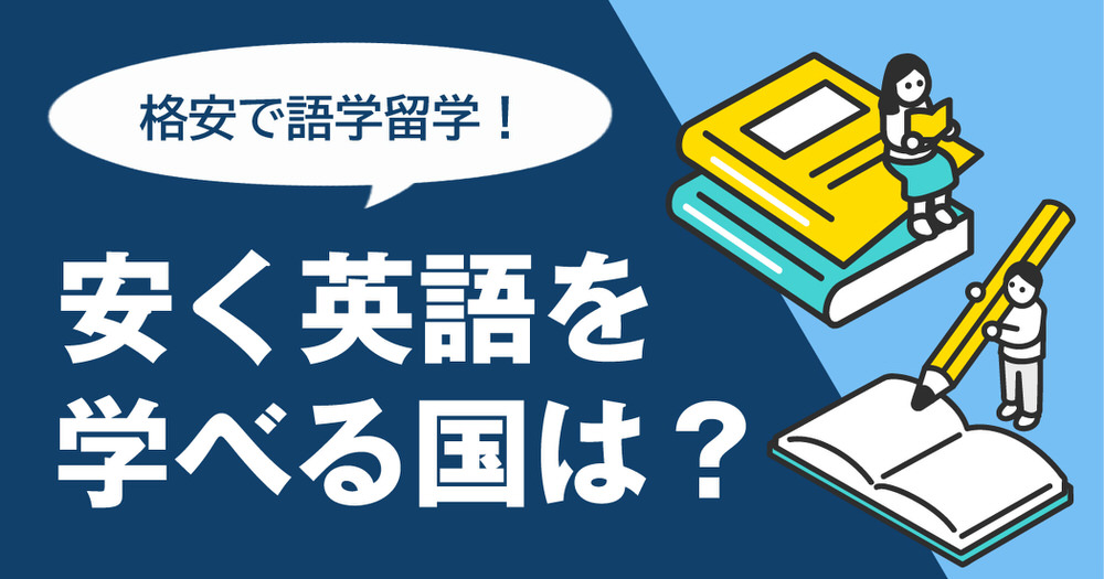 3 1 1| 格安で語学留学!安く英語を学べる国5選