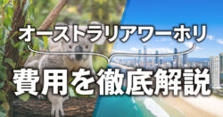3 1 2｜ オーストラリアのワーホリ費用はいくら？初期費用から期間別の予算を徹底解説
