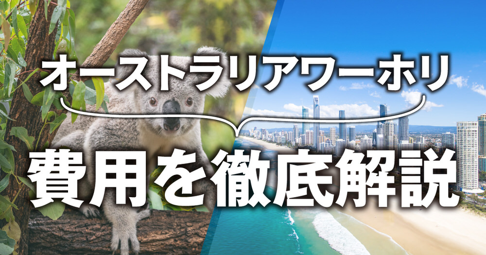 3 1 2｜ オーストラリアのワーホリ費用はいくら？初期費用から期間別の予算を徹底解説