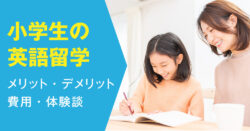 3 1｜ 小学生の英語留学ガイド【完全版】メリット・デメリット・プログラム・費用まとめ