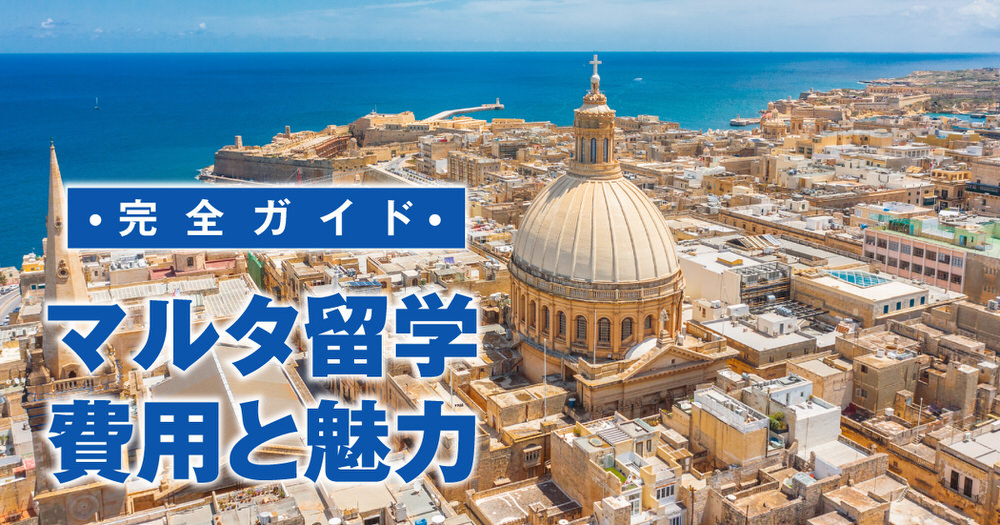 4 1 1| マルタ留学にかかる費用は?魅力・内訳・節約方法も解説