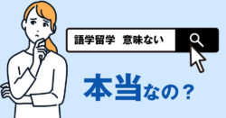 5 1 1｜ 語学留学は意味がないってほんと？語学留学のメリットを徹底解説！