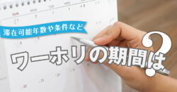 5 1｜ 【ワーホリの期間はどれくらい？】滞在可能な年数・国別条件・おすすめの過ごし方