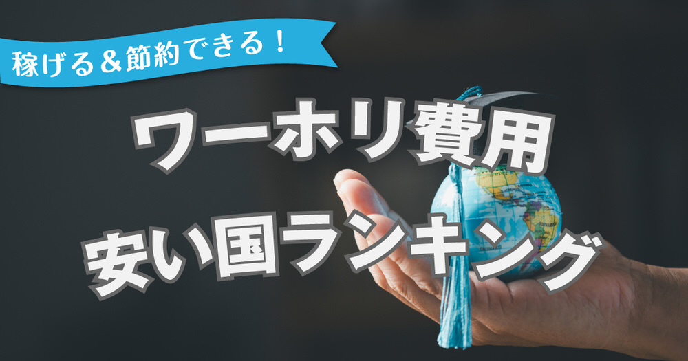6 1 1| ワーキングホリデー費用が安い国ランキング!初心者でも稼げる&節約できるワーホリ先は?