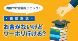 6 1｜ お金がないけどワーホリに行ける？費用や貯金額、おすすめのワーホリ先を解説！