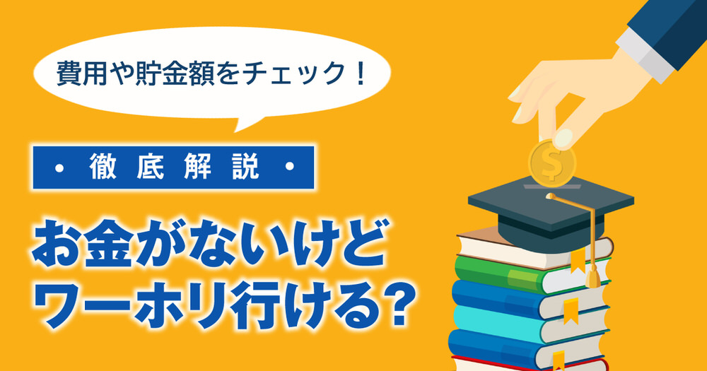 6 1| お金がないけどワーホリに行ける?費用や貯金額、おすすめのワーホリ先を解説!