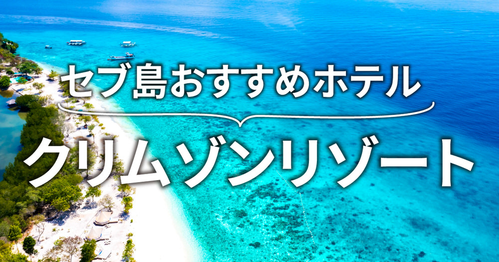 7 1| クリムゾン リゾート アンド スパ マクタン徹底ガイド|客室・施設・予約方法まとめ