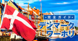 Denmark wahori｜ デンマークでワーホリする条件は？渡航に必要な手続きや費用の目安