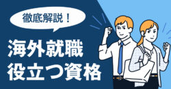 Employment overseas｜ 海外就職に役立つ資格一覧！職種別に評価される資格と日本の資格の有用性