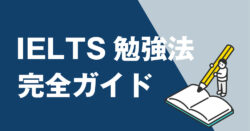 IELTS guide｜ 【IELTS勉強法完全ガイド】初心者から7.0以上を目指すための対策と参考書