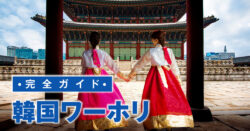 Korea wahori｜ 【完全版】韓国ワーホリ完全ガイド仕事・生活・注意点まで徹底解説！