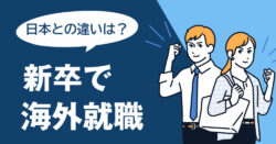 New graduate｜ 【1年目から海外】新卒でも海外就職は可能！日本の就職との違いや必要なスキル