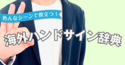 hand sign｜ 海外のハンドサイン辞典｜旅行・留学・ビジネスで役立つサイン集