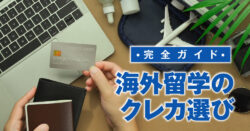 qq ryugaku 4 17 1｜ 海外留学のためのクレジットカード選び！選ぶポイントと利用時の注意点