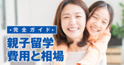 qq ryugaku 4 17 2｜ 親子留学の費用ガイド｜相場・国別比較を徹底解説