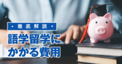 qq ryugaku 4 17 5｜ 語学留学にかかる費用を徹底解説！国別・期間別の比較と費用を抑えるコツ