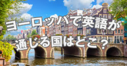 qq ryugaku 4 17 6｜ ヨーロッパで英語が通じる国ランキング！旅行・留学前に知っておきたい言語事情