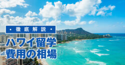 1 1 1｜ ハワイ留学の費用はいくら？2週間〜1ヶ月の相場と節約術