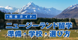 1 1 2｜ 高校生のニュージーランド留学｜準備・学校選び完全ガイド