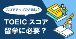 1 1｜ 留学にTOEICスコアは必要？タイプ別目安と短期でスコアアップする方法とは