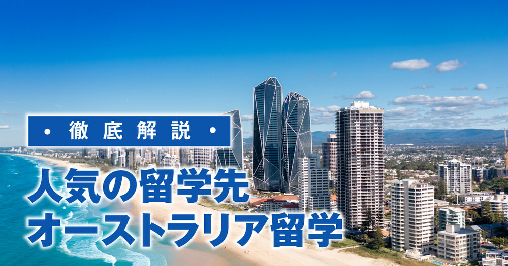 1 1 3| 今人気のオーストラリア語学留学を徹底解説!