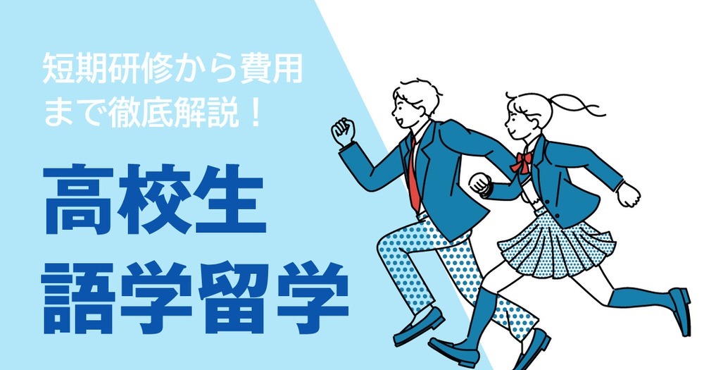 1 1 4｜ 高校生の語学留学完全ガイド｜期間・費用を徹底解説
