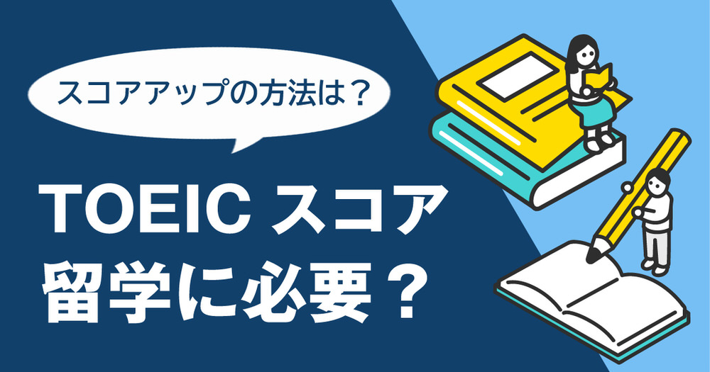 1 1｜ 留学にTOEICスコアは必要？タイプ別目安と短期でスコアアップする方法