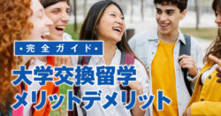 2 1 1｜ 大学の交換留学とは？メリットとデメリットを徹底比較