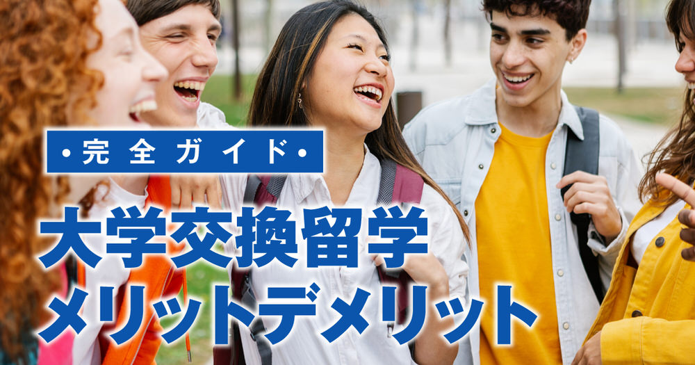 2 1 1| 大学の交換留学とは?メリットとデメリットを徹底比較