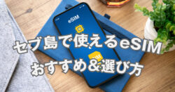 2 1 2｜ フィリピン・セブ島で使えるeSIMは？選び方のポイントとおすすめをご紹介