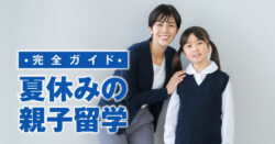 2 1｜ 夏休みに親子留学！おすすめの留学先と準備するポイントを紹介
