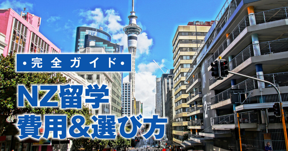 2 1 3| ニュージーランド語学留学完全ガイド|費用・選び方を徹底解説