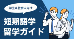 2 1 4｜ 【学生＆社会人向け】初めての短期語学留学 完全ガイド
