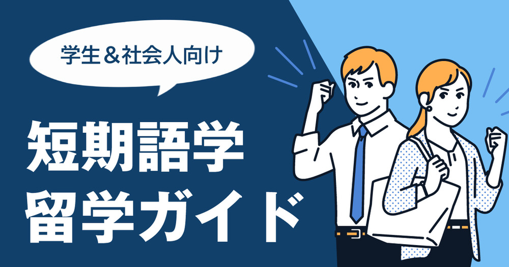 2 1 4｜ 【学生＆社会人向け】初めての短期語学留学 完全ガイド