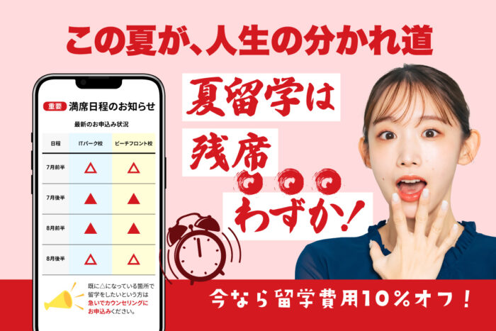 254f4f5ba5fb30cfecd65cd8b5a98c57| 夏の留学は今がラストチャンス!