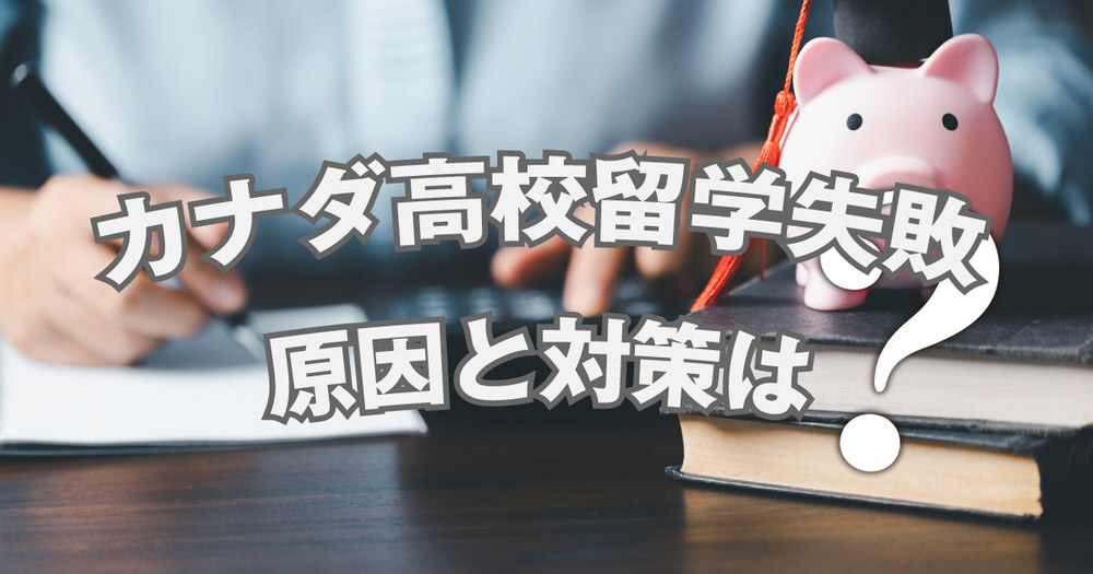 3 1 1| こんな留学は失敗する、カナダ高校留学失敗の原因と対策