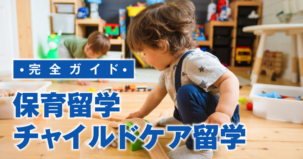 3 1 2｜ 海外で保育を学ぶなら保育留学！チャイルドケア留学の完全ガイド