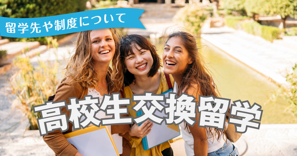3 1 3| 高校生で経験する交換留学、主な留学先や制度、ポイントについて