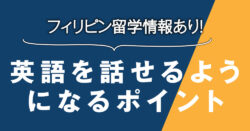 3 1 4｜ 英語が口から出てこない！英語を「話せる」ようになるためのポイント