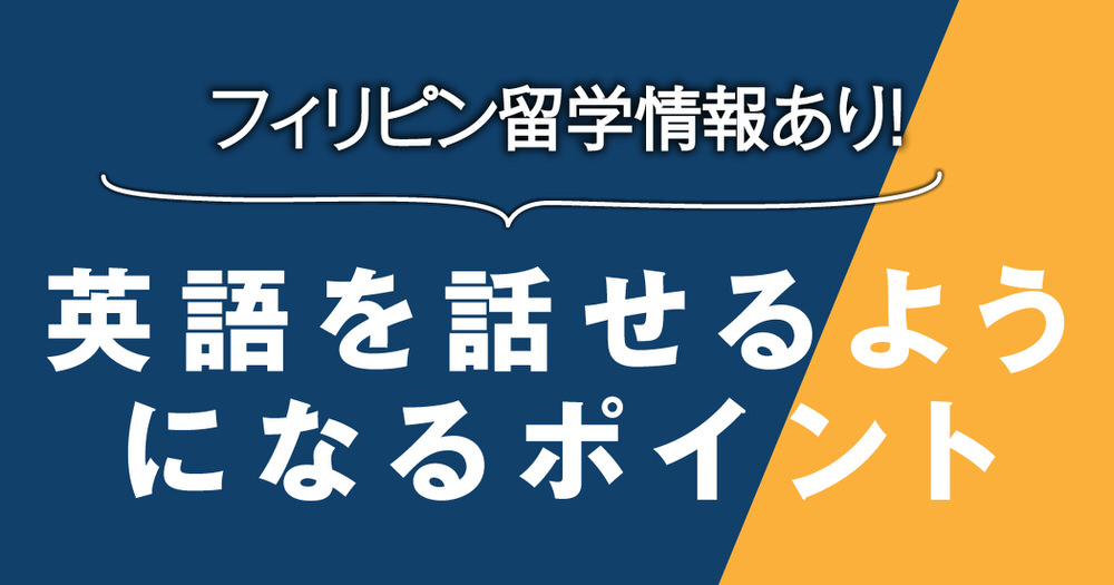 3 1 4｜ 英語が口から出てこない！英語を「話せる」ようになるためのポイント