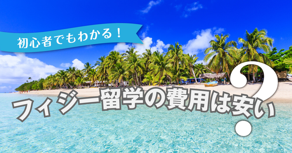 3 1| フィジー留学の費用は本当に安い?初心者でもわかる徹底ガイド