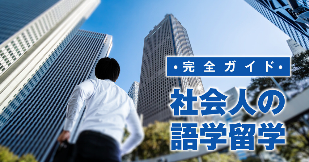4 1 1| 社会人の語学留学はアリ?おすすめの国・費用・期間・キャリアまで徹底ガイド