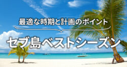 4 1 2｜ 【セブ島のベストシーズン】目的別に最適な時期と旅行計画のポイント！