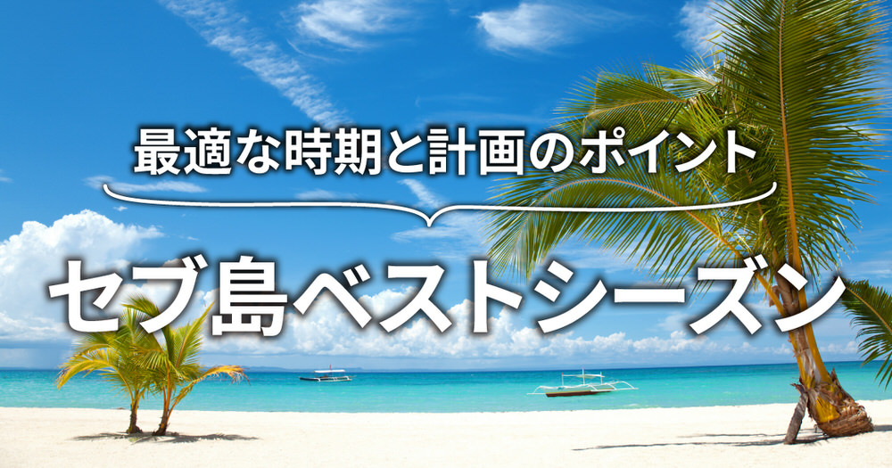 4 1 2| 【セブ島のベストシーズン】目的別に最適な時期と旅行計画のポイント!