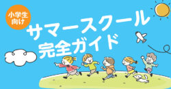 4 1 3｜ 小学生向け英語サマースクール完全ガイド｜国内・海外の選び方