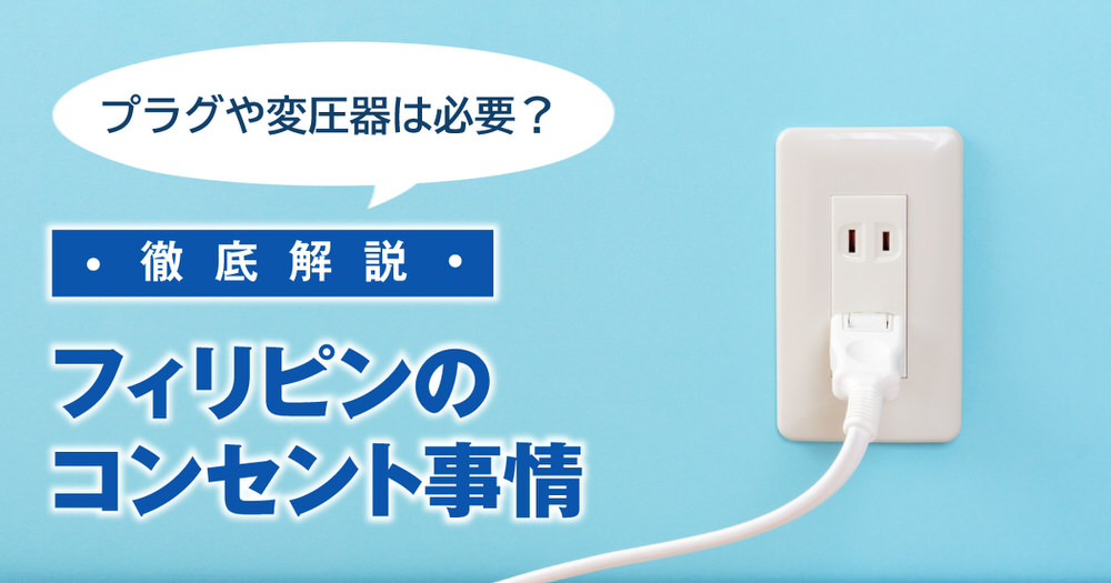 4 1| フィリピンのコンセント事情を徹底解説!変換プラグや変圧器は必要?