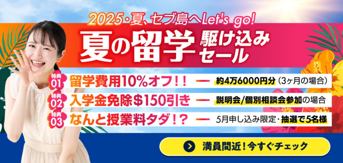 459ad44cd6da92e3b8cc9fabbf303bb4| 夏駆け込み!留学費用10%OFF!