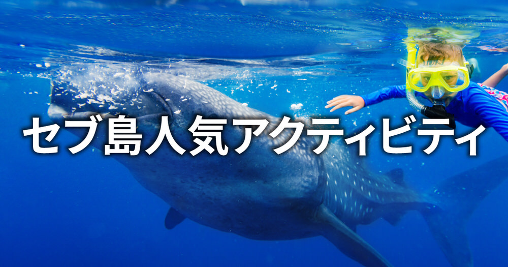 5 1 1| セブ島の人気アクティビティ完全ガイド|おすすめ15選と料金目安
