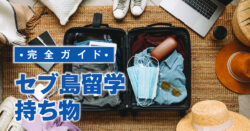 5 1 3｜ フィリピン留学の持ち物はどうする？日本から持参すべき物